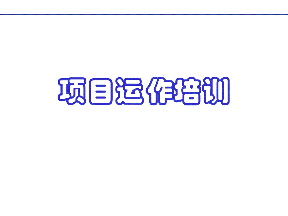 《项目运作培训》ppt课件_第1页