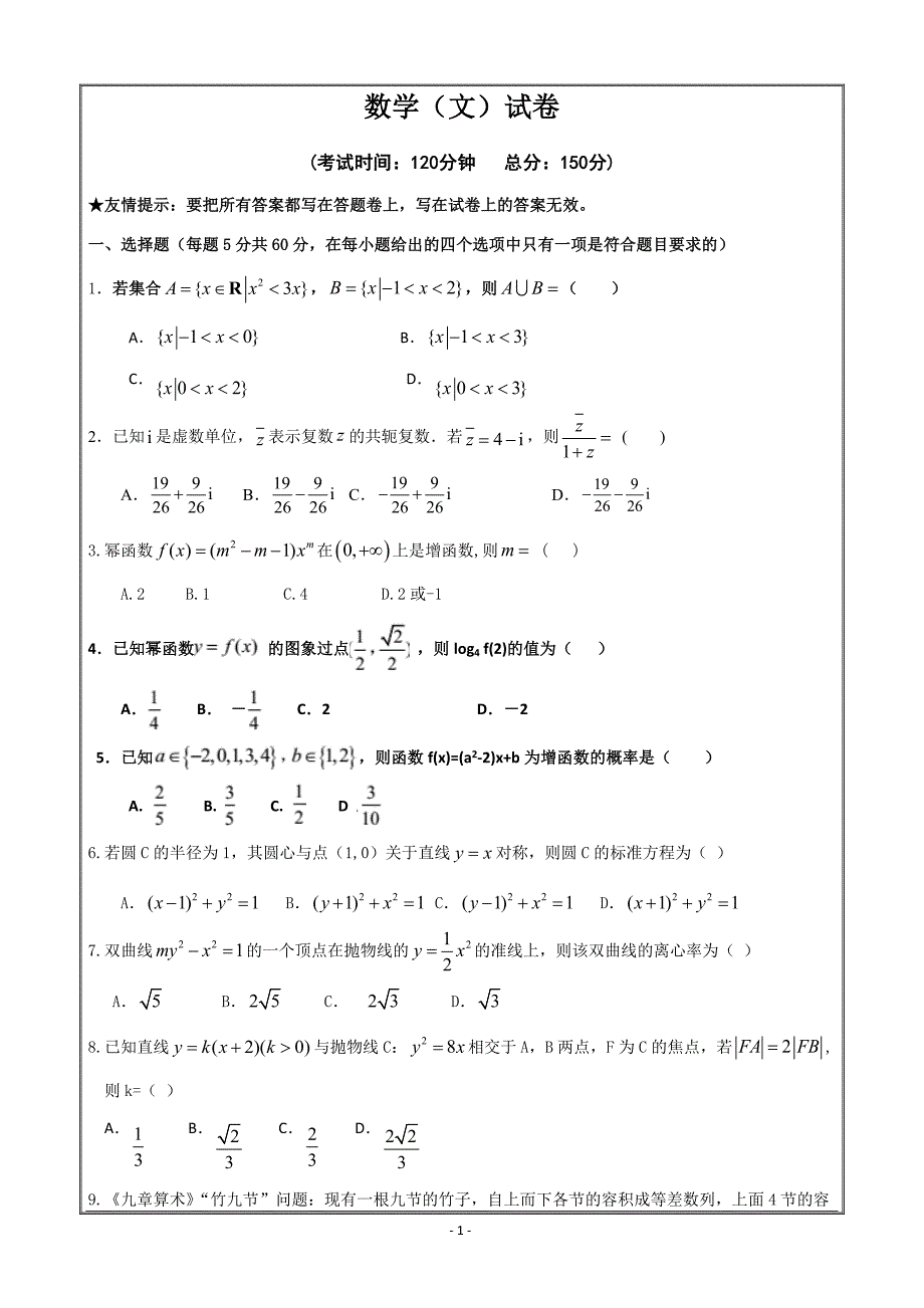 山东省曲阜夫子学校2019届高三上学期10月底测试数学（文）---精校 Word版含答案_第1页