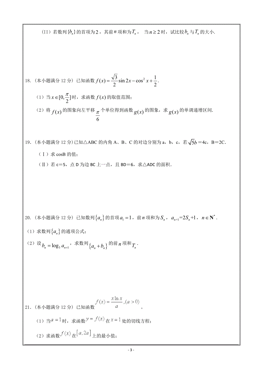 山东省曲阜夫子学校2019届高三上学期10月底测试数学（文）---精校 Word版含答案_第3页