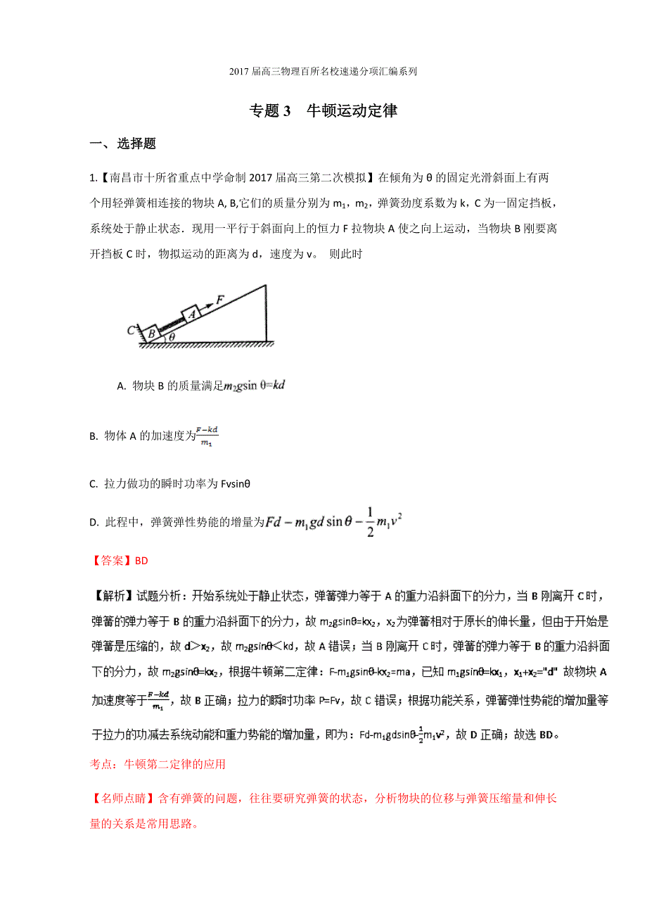 牛顿运动定律高三物理百所名校好题速递分项---精校解析Word版_第1页