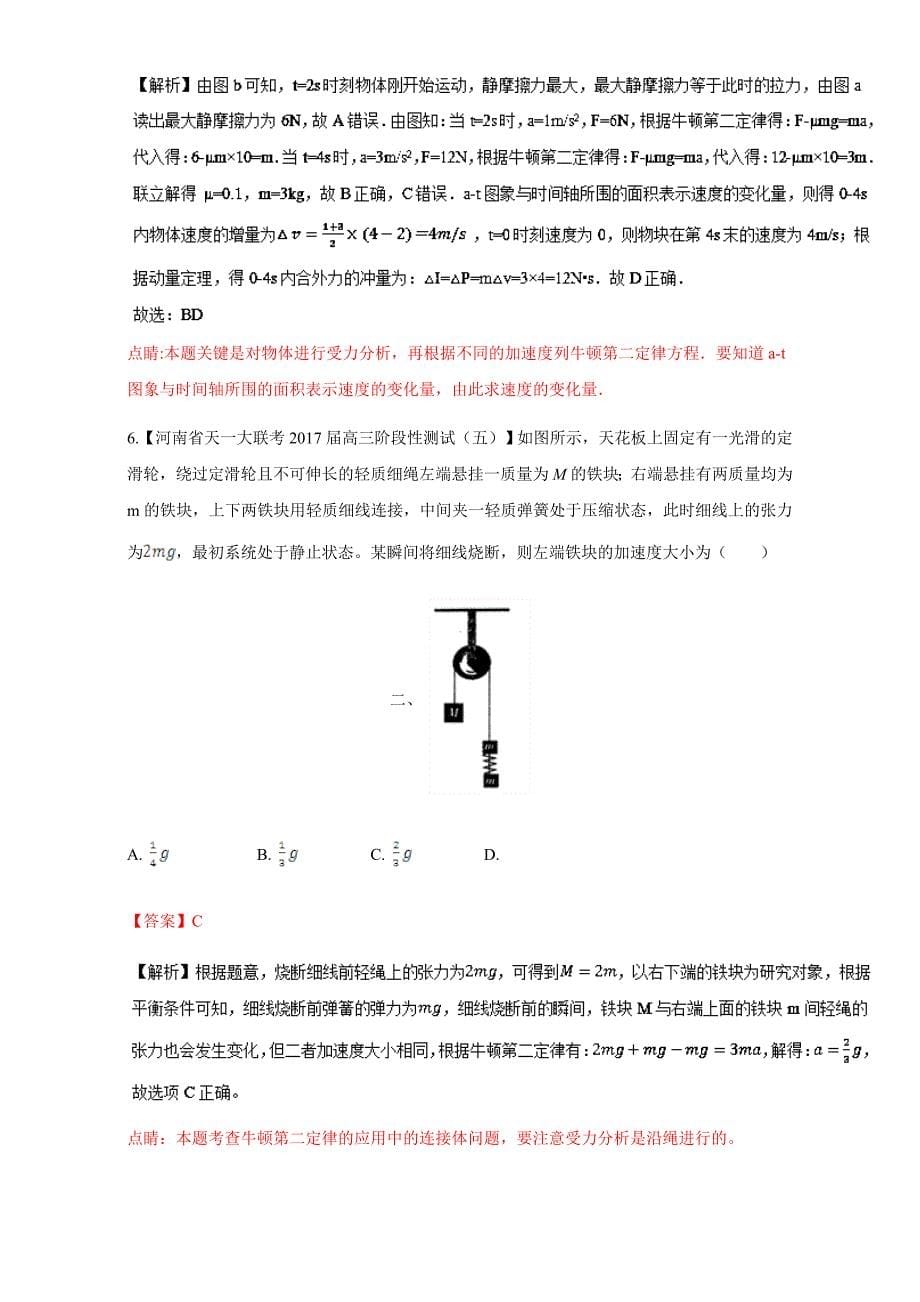 牛顿运动定律高三物理百所名校好题速递分项---精校解析Word版_第5页