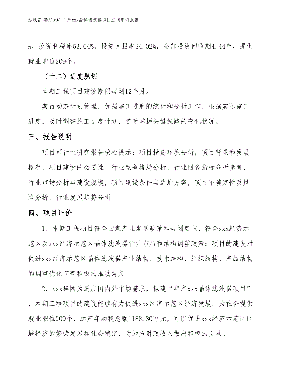 年产xxx晶体滤波器项目立项申请报告_第4页