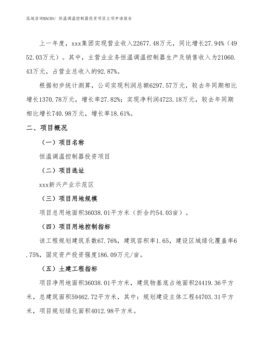 恒温调温控制器投资项目立项申请报告_第2页