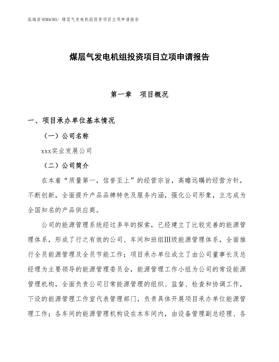 煤层气发电机组投资项目立项申请报告_第1页