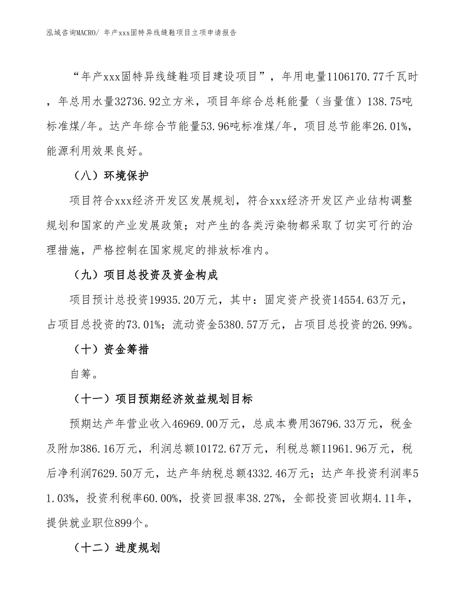 年产xxx固特异线缝鞋项目立项申请报告_第3页