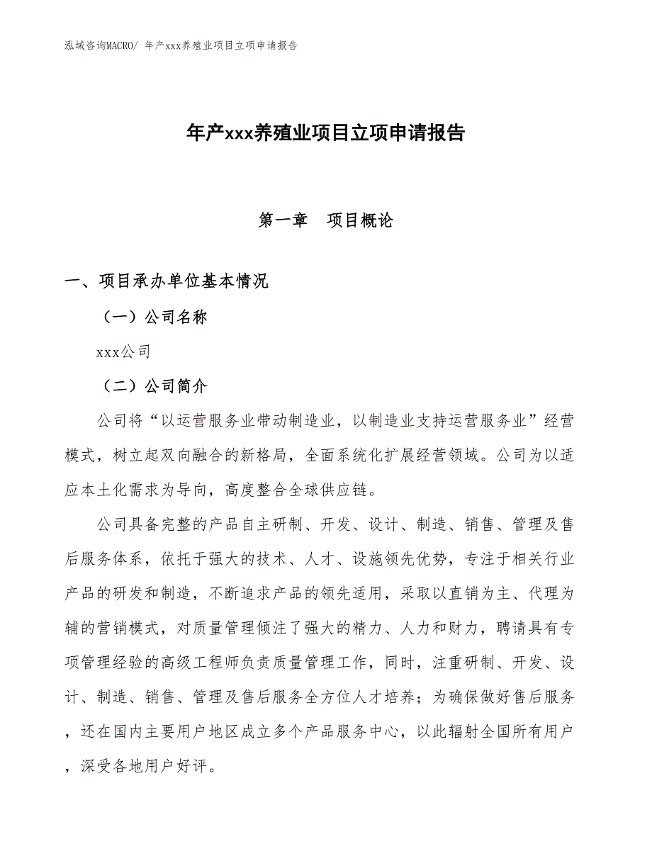 年产xxx养殖业项目立项申请报告_第1页