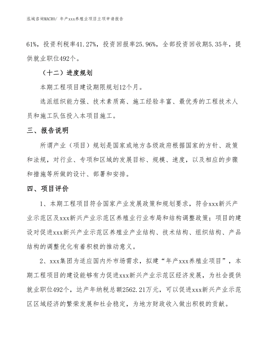 年产xxx养殖业项目立项申请报告_第4页