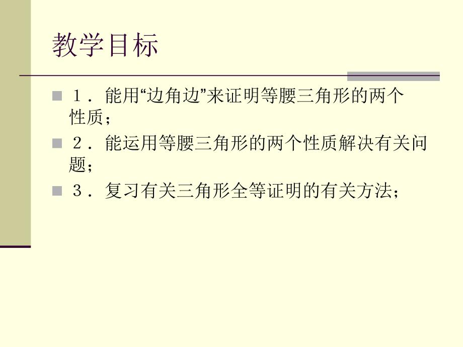 初中数学初一数学1.1等腰三角形的性质和判定_第2页