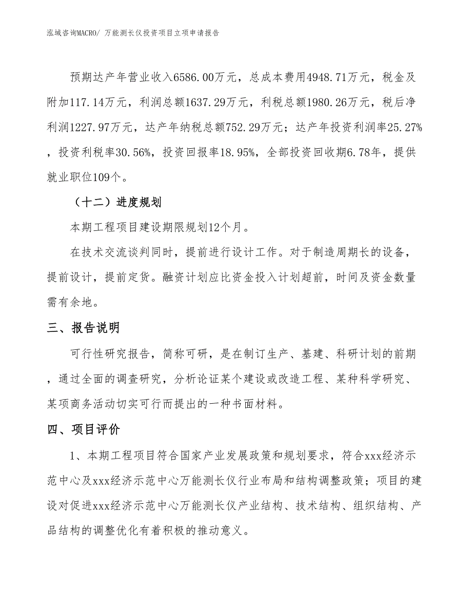 万能测长仪投资项目立项申请报告_第4页