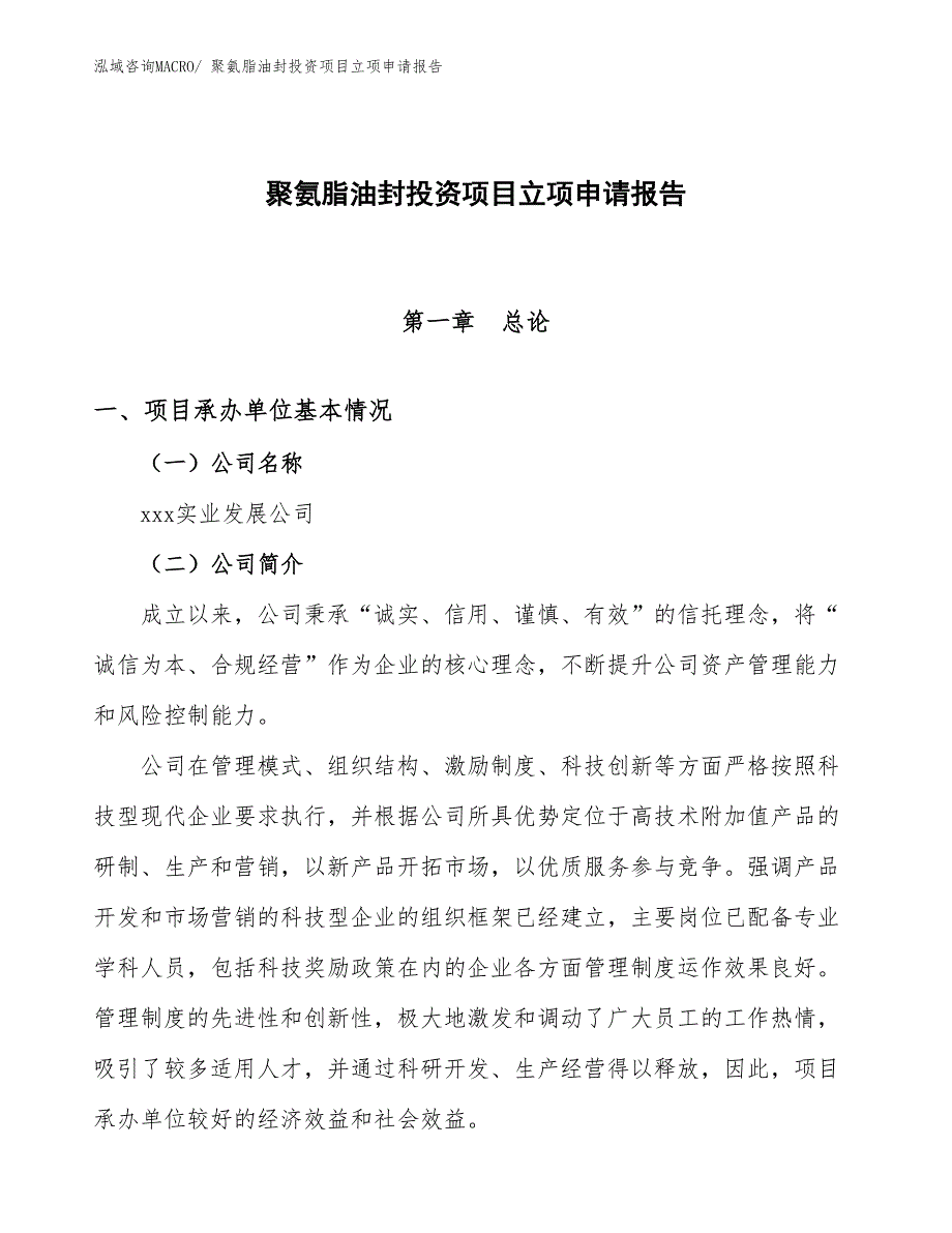 聚氨脂油封投资项目立项申请报告 (2)_第1页