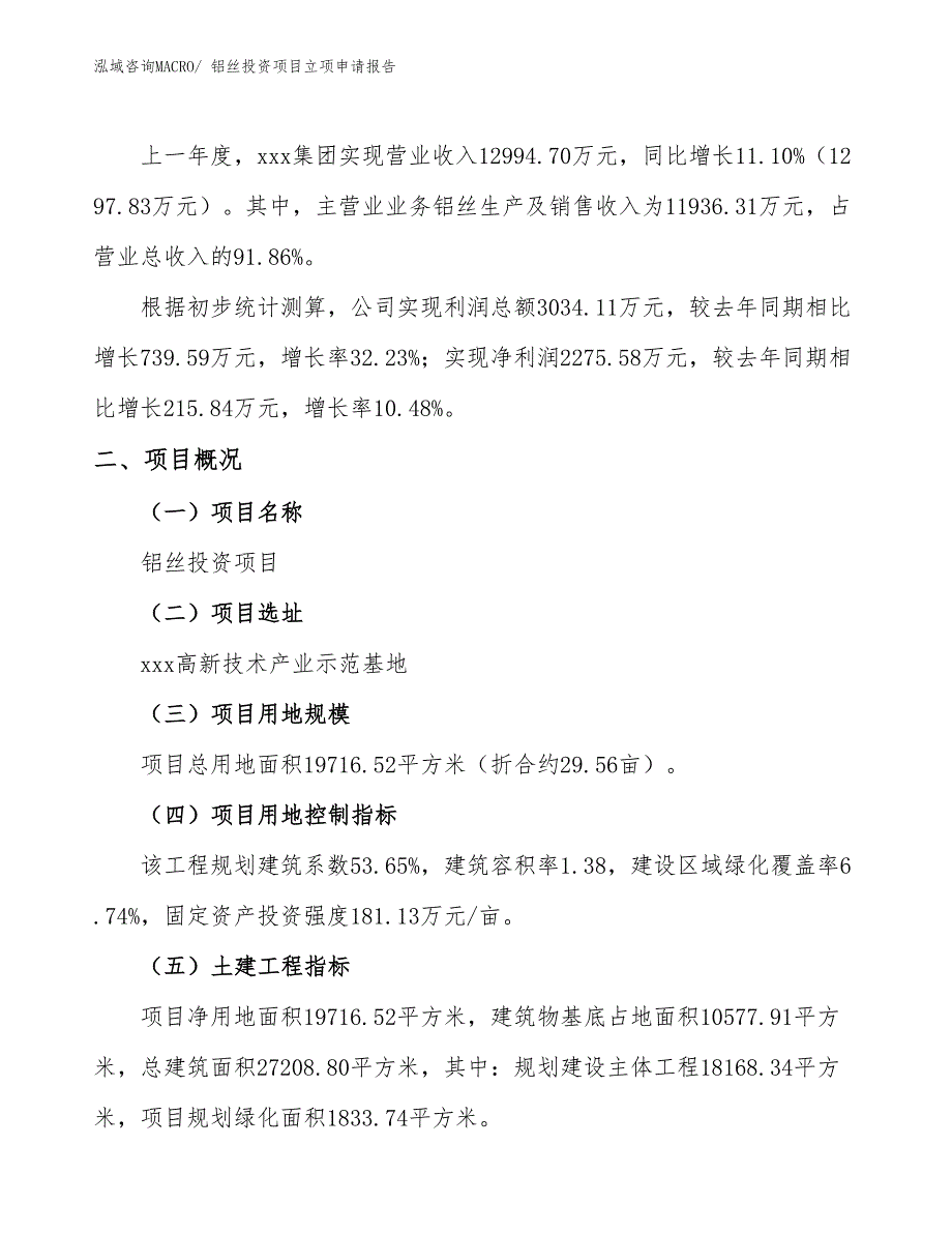 铝丝投资项目立项申请报告_第2页