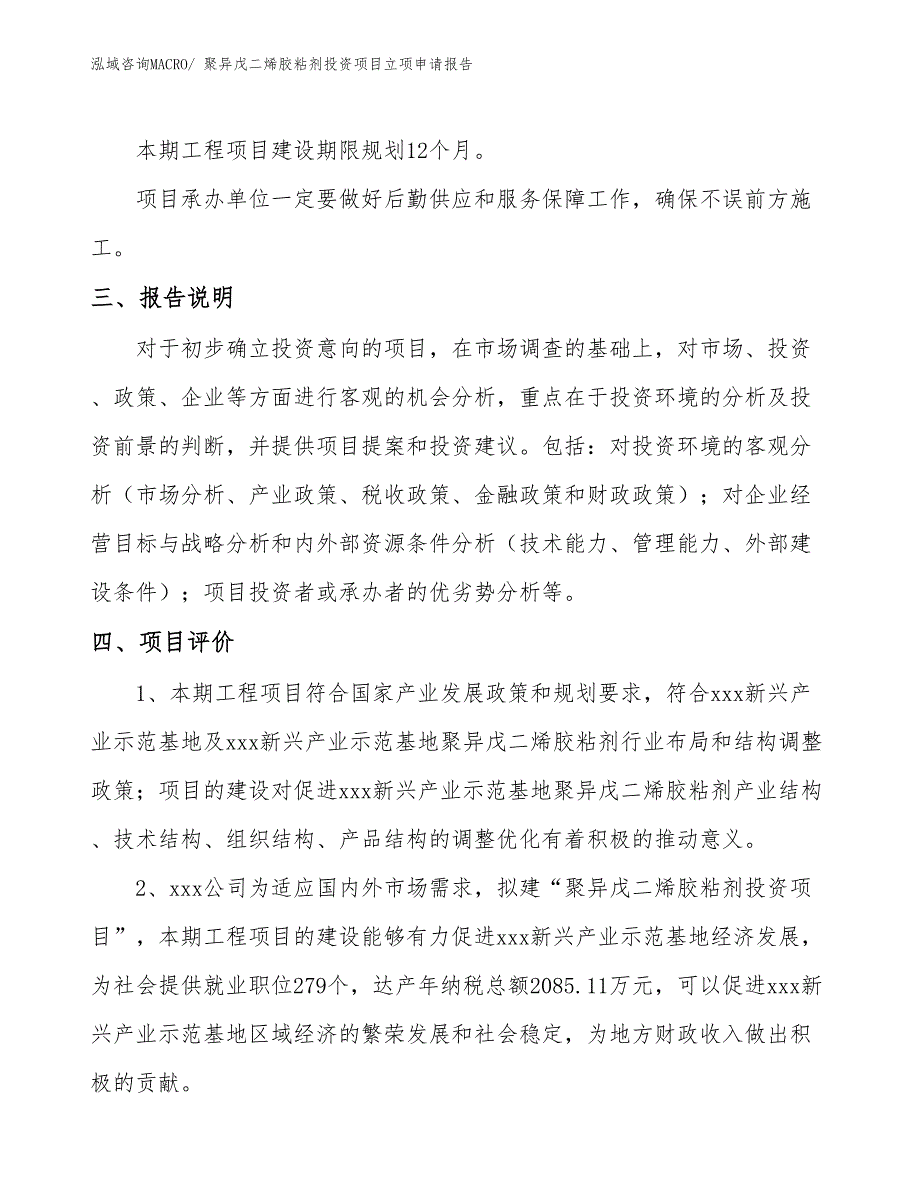 聚异戊二烯胶粘剂投资项目立项申请报告_第4页