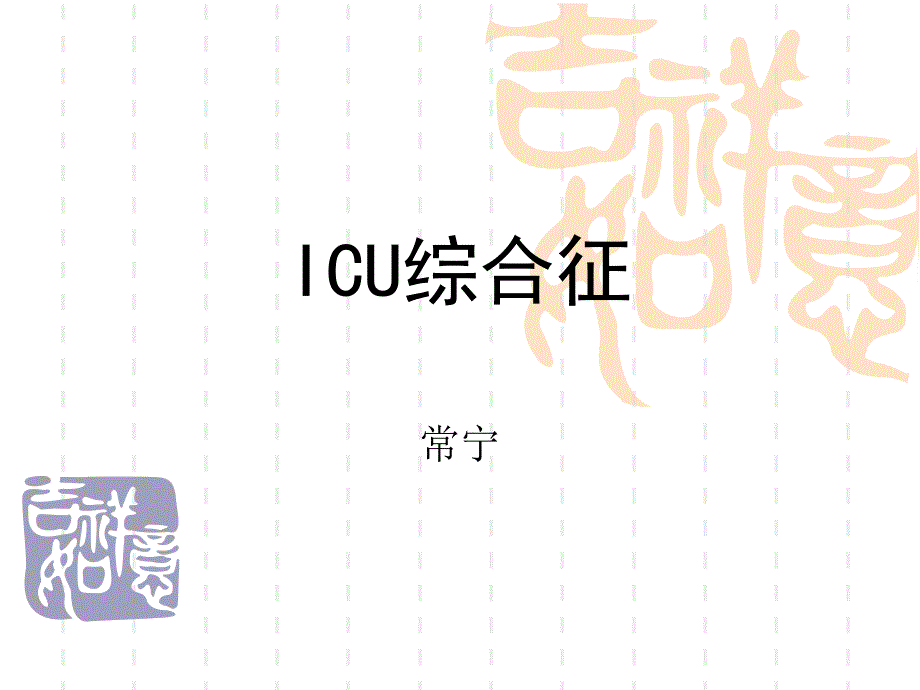 《icu综合征》ppt课件_第1页