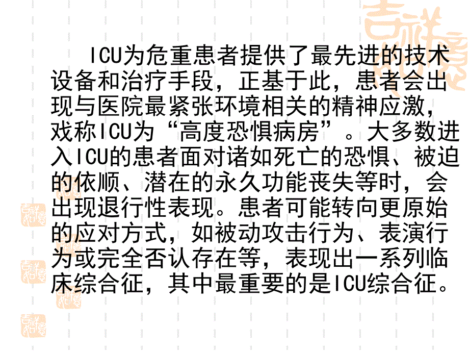 《icu综合征》ppt课件_第2页