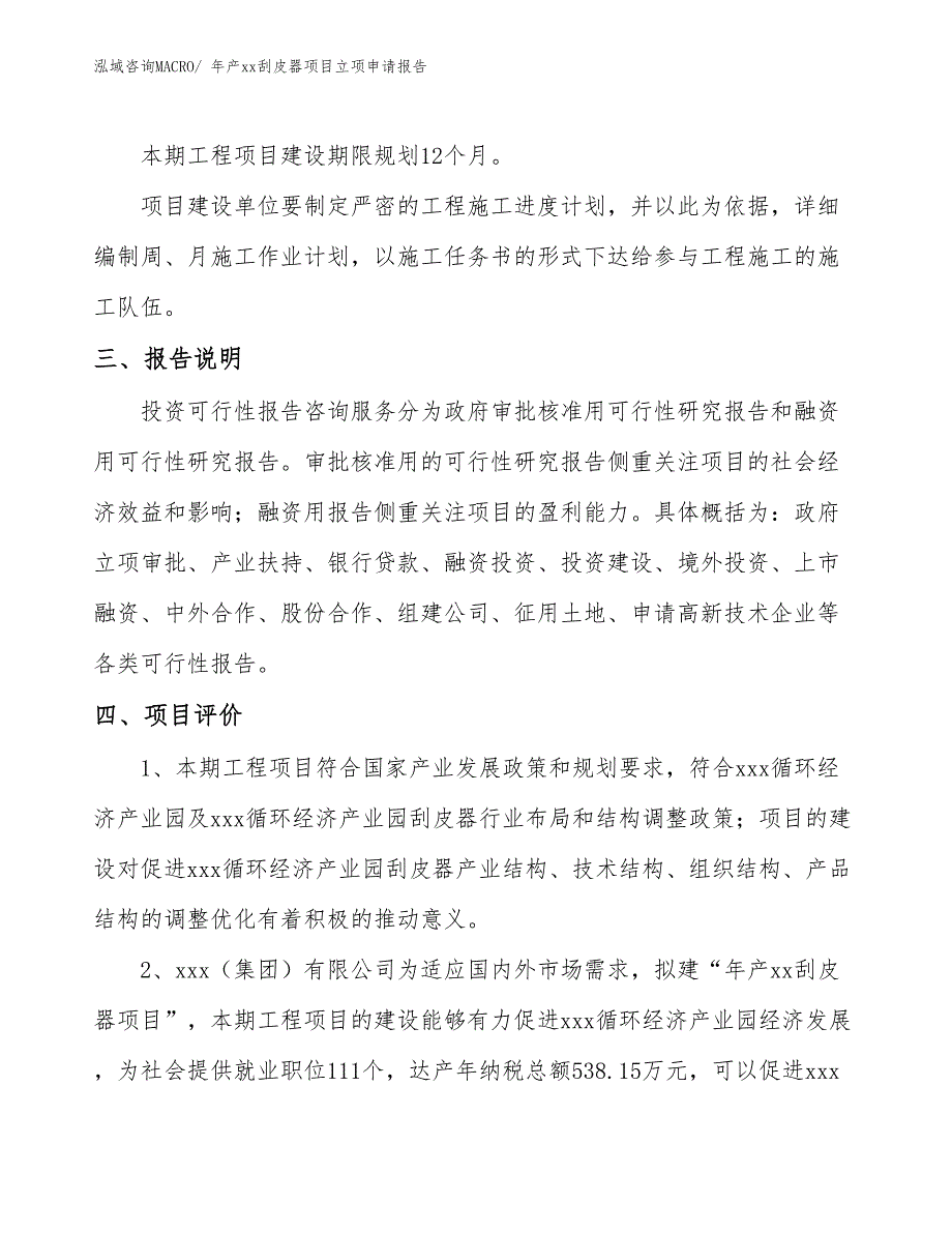 年产xx刮皮器项目立项申请报告_第4页