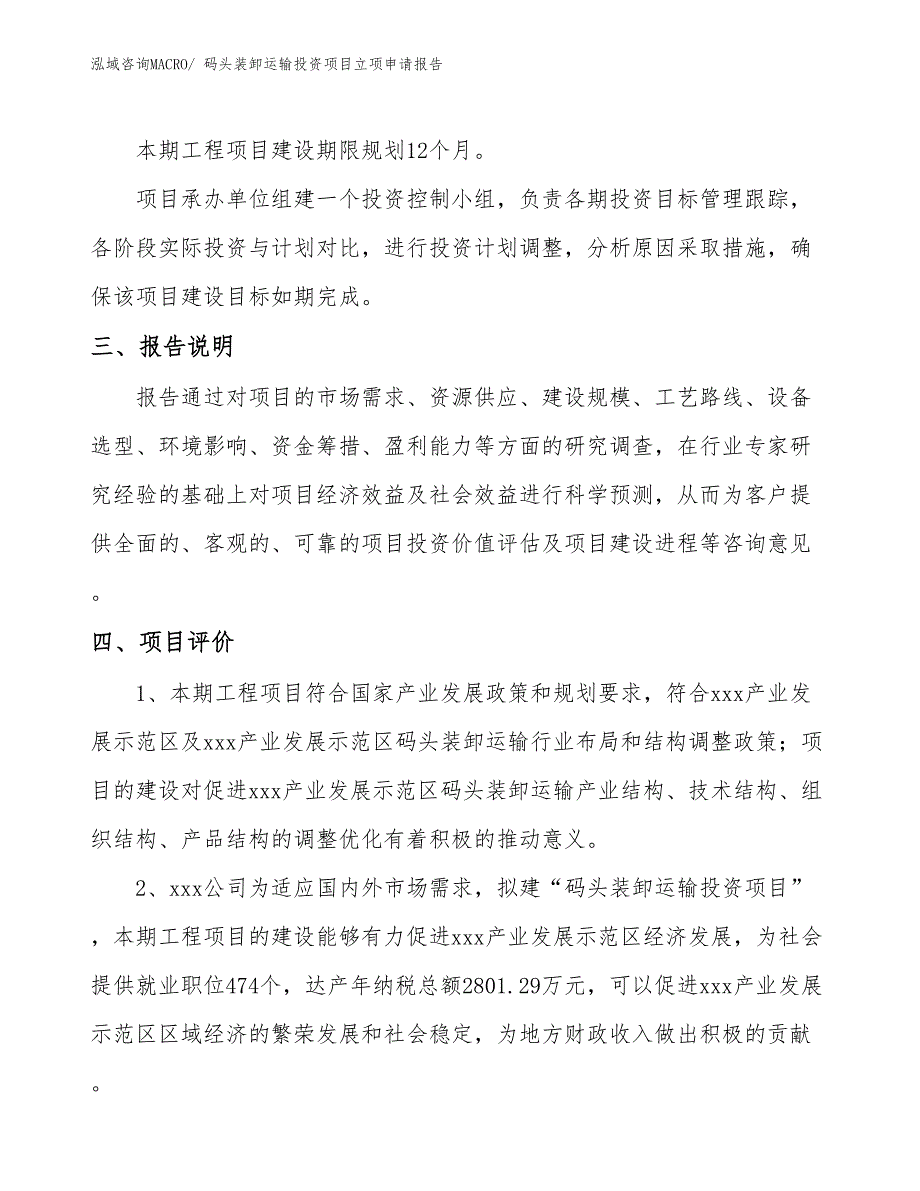 码头装卸运输投资项目立项申请报告_第4页