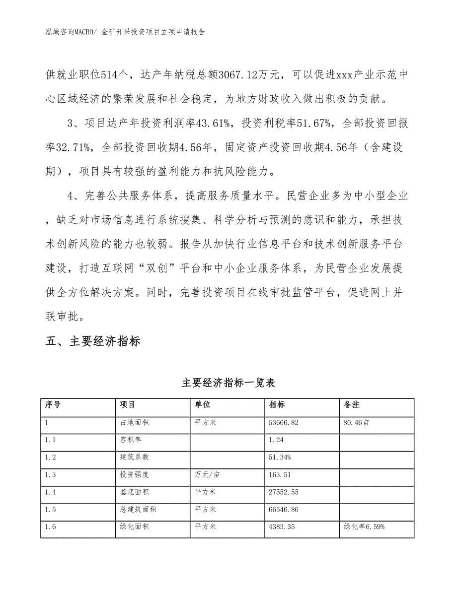 金矿开采投资项目立项申请报告_第5页