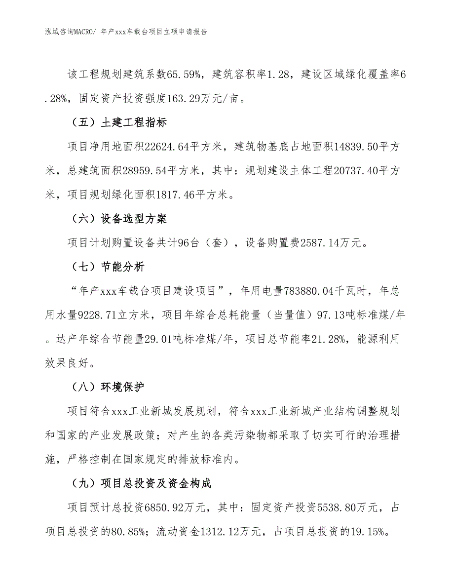 年产xxx车载台项目立项申请报告_第3页