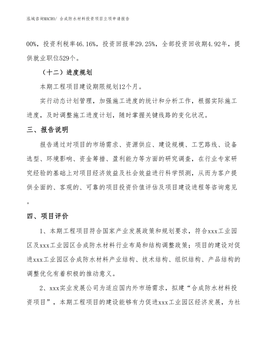 合成防水材料投资项目立项申请报告_第4页