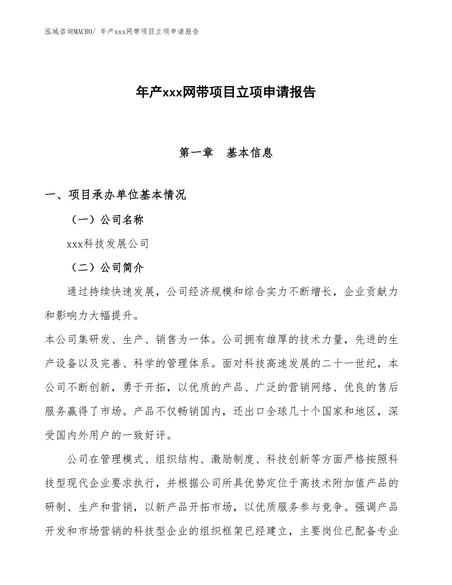 年产xxx网带项目立项申请报告_第1页