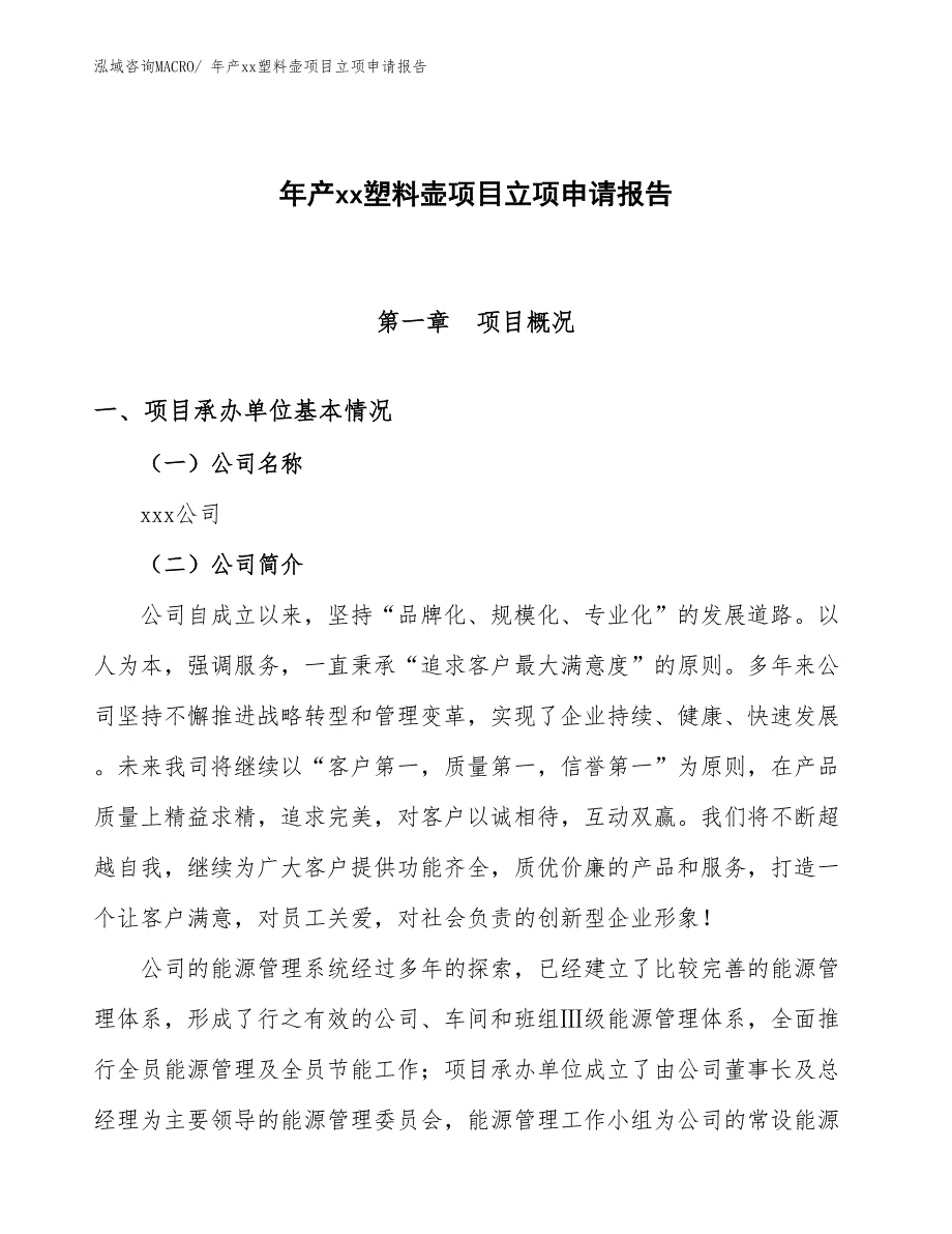 年产xx塑料壶项目立项申请报告_第1页