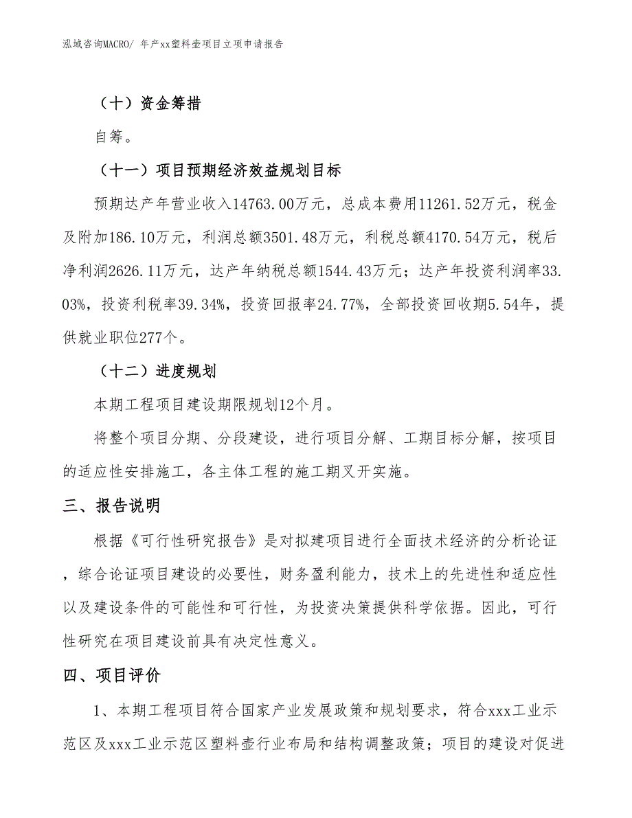 年产xx塑料壶项目立项申请报告_第4页