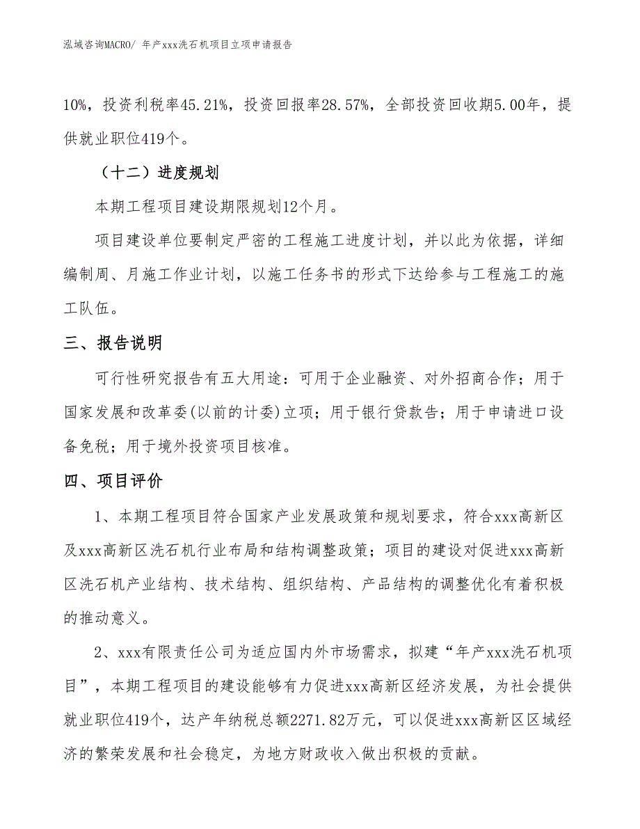 年产xxx洗石机项目立项申请报告_第4页