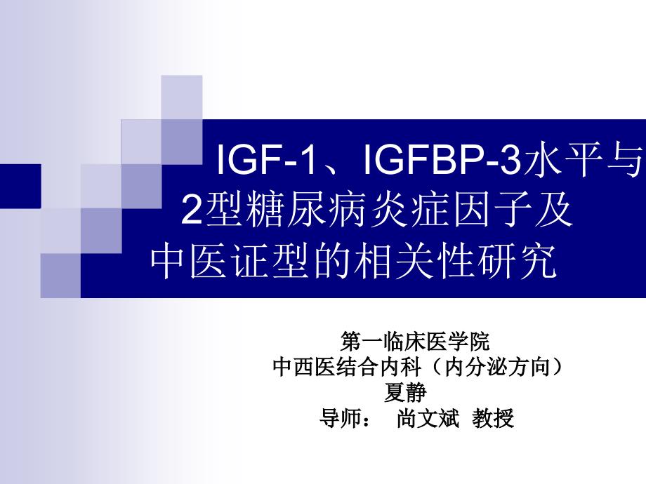 igf-1、igfbp-3水平与2型糖尿病炎症因子及中医证型的相关性研究_第1页