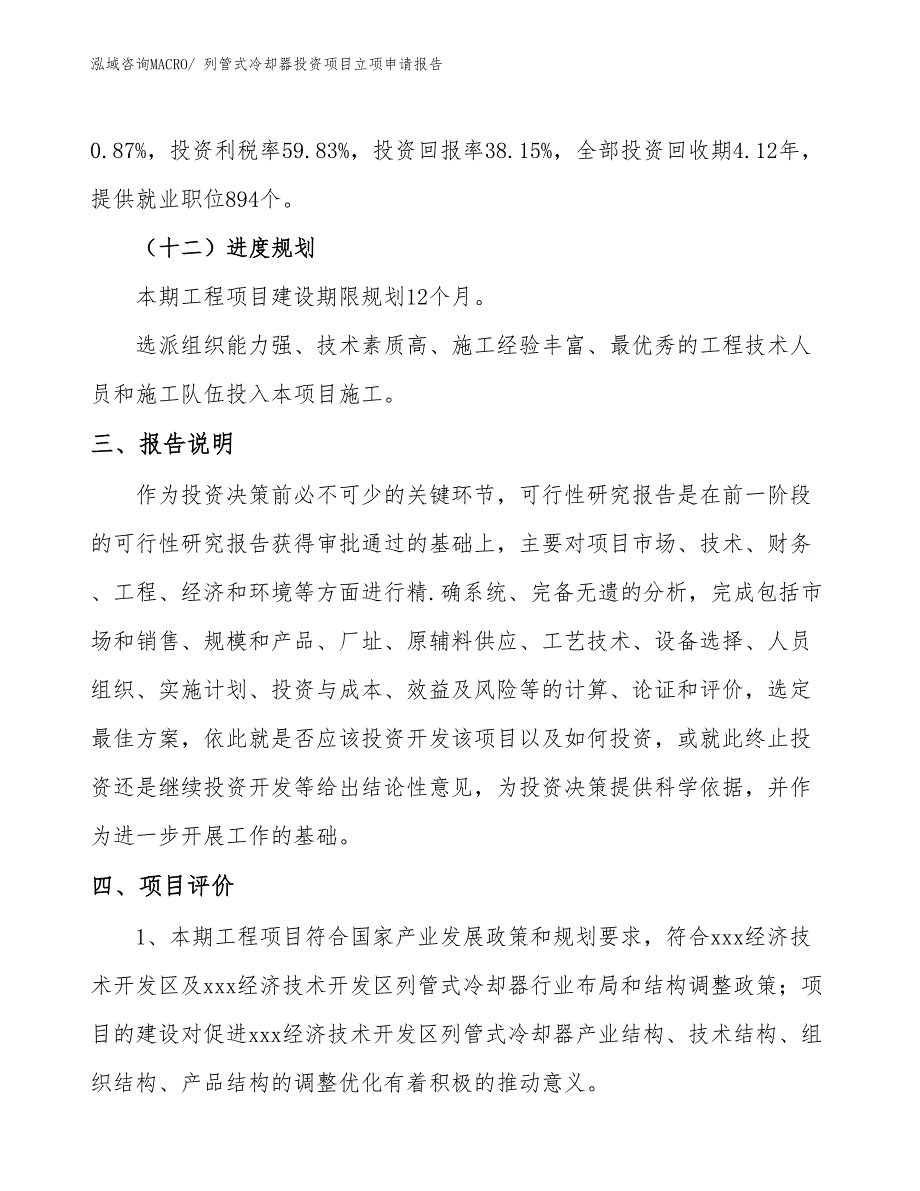 列管式冷却器投资项目立项申请报告_第4页