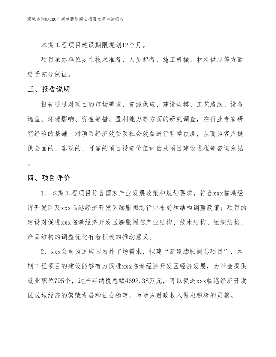 新建膨胀阀芯项目立项申请报告_第4页