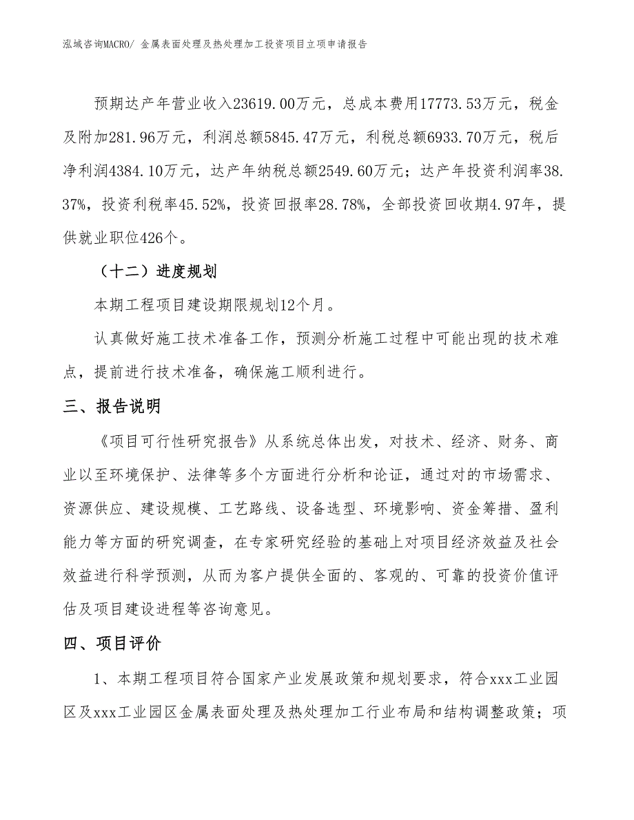 金属表面处理及热处理加工投资项目立项申请报告_第4页