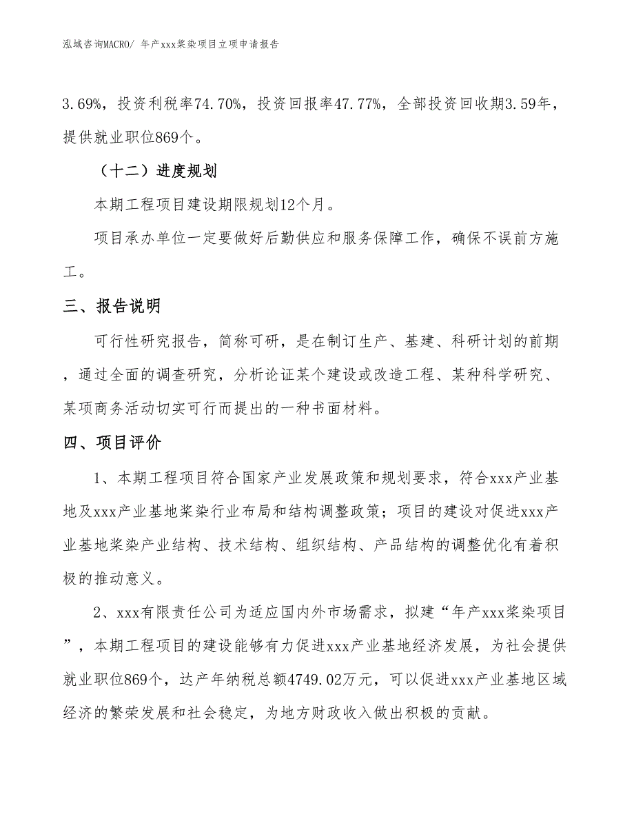 年产xxx桨染项目立项申请报告_第4页