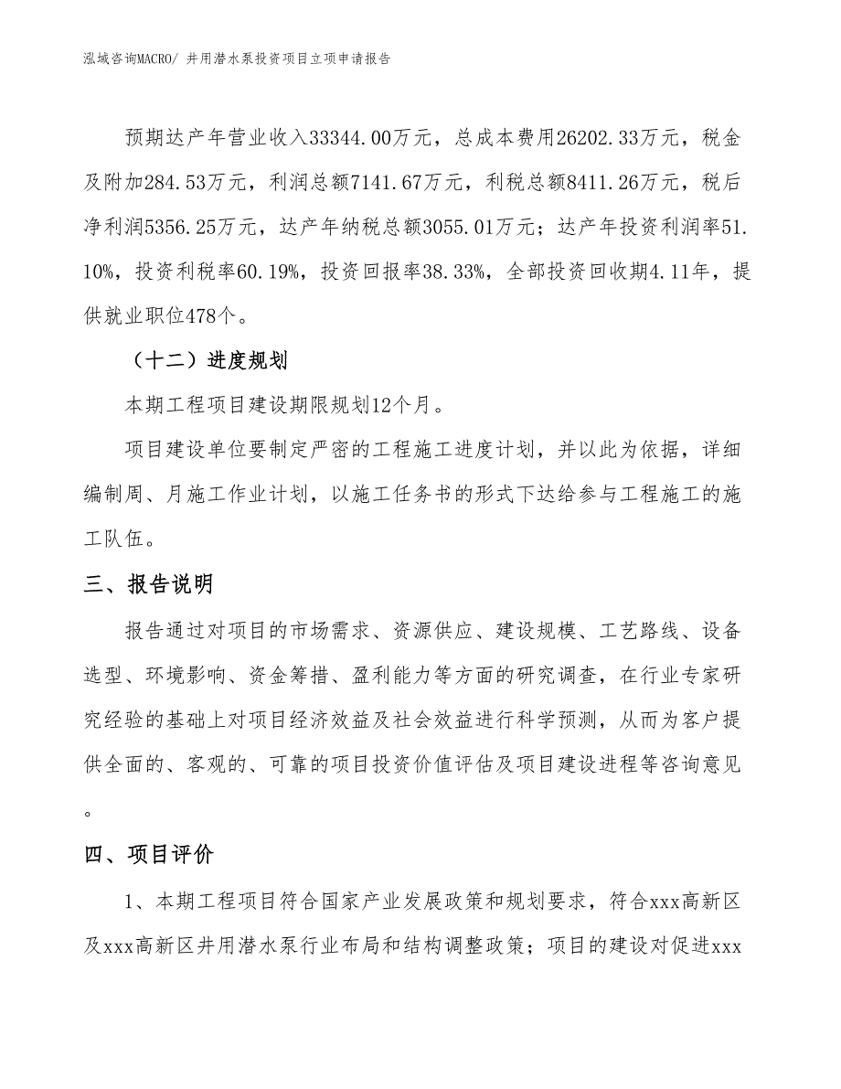 井用潜水泵投资项目立项申请报告_第4页