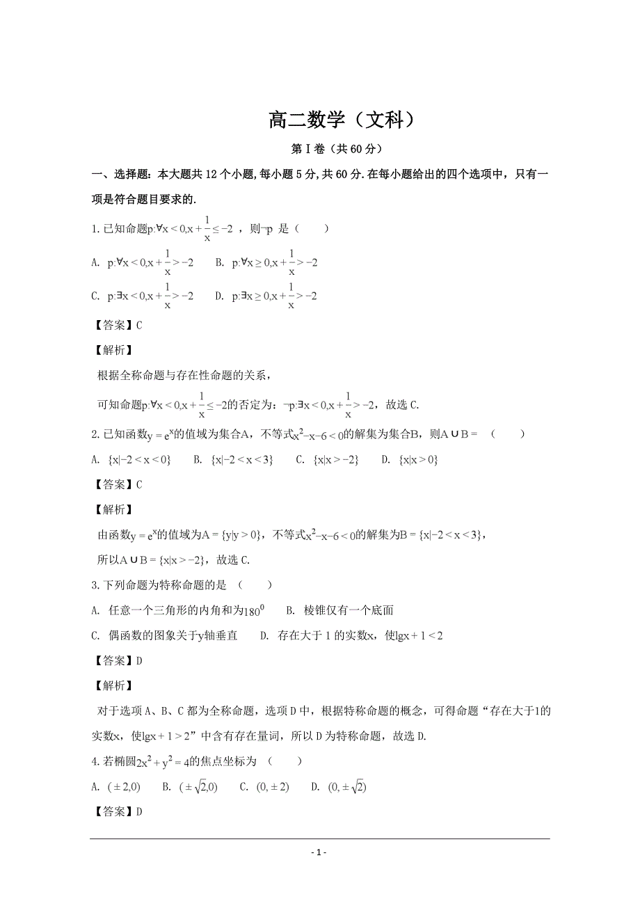 河南省平顶山市许昌市汝州市高二上学期第三次联考数学（文）---精校解析Word版_第1页