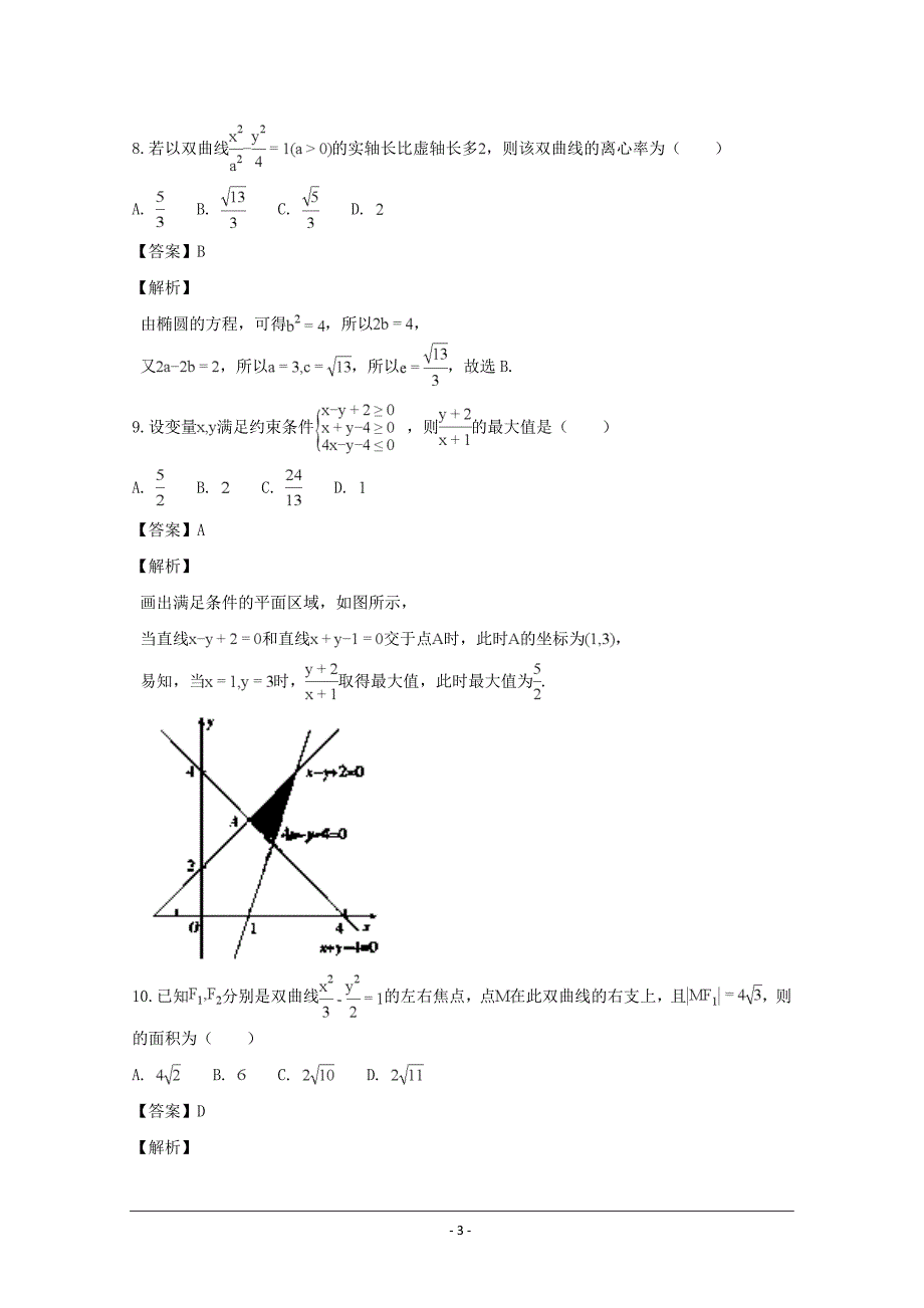 河南省平顶山市许昌市汝州市高二上学期第三次联考数学（文）---精校解析Word版_第3页