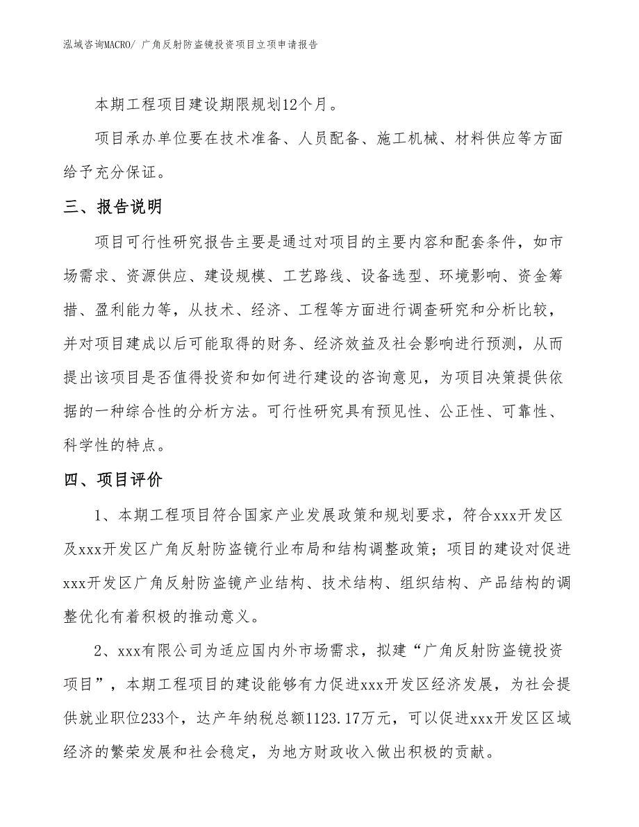 广角反射防盗镜投资项目立项申请报告 (1)_第4页