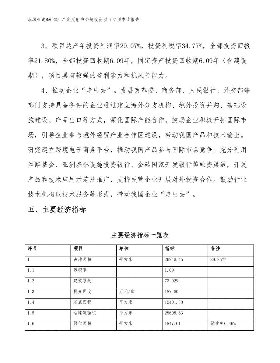 广角反射防盗镜投资项目立项申请报告 (1)_第5页