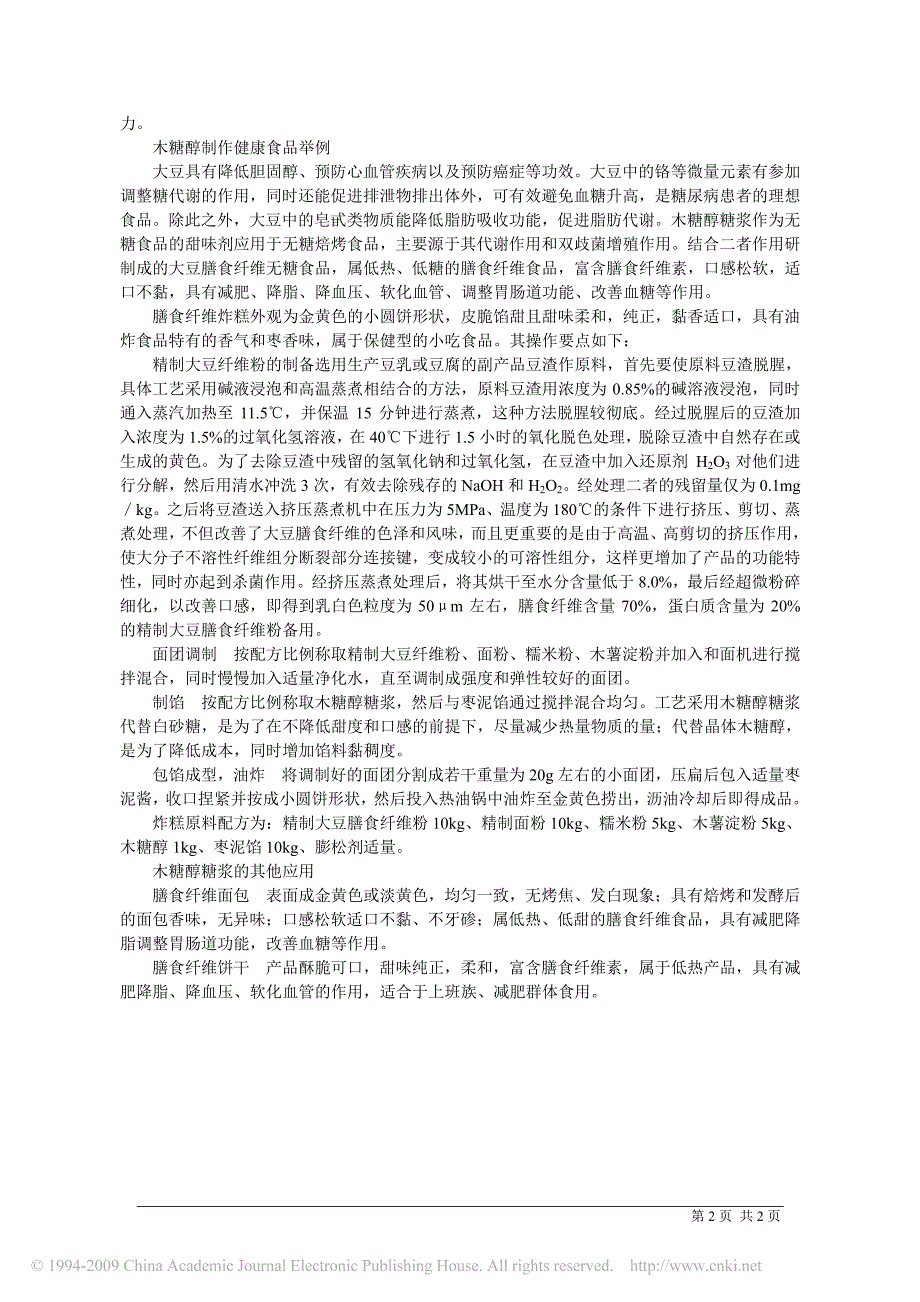 木糖醇糖浆让食品更加健康美味_第2页