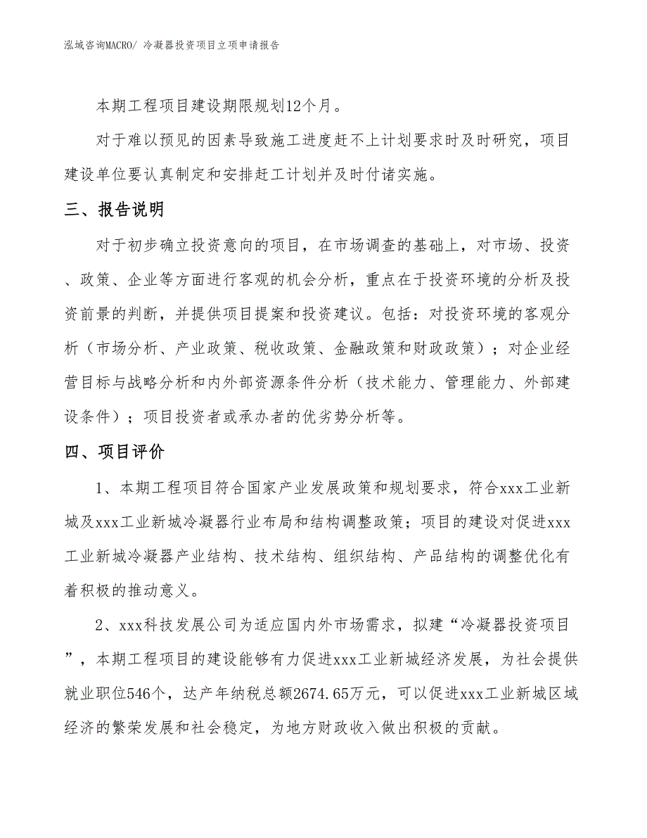 冷凝器投资项目立项申请报告_第4页