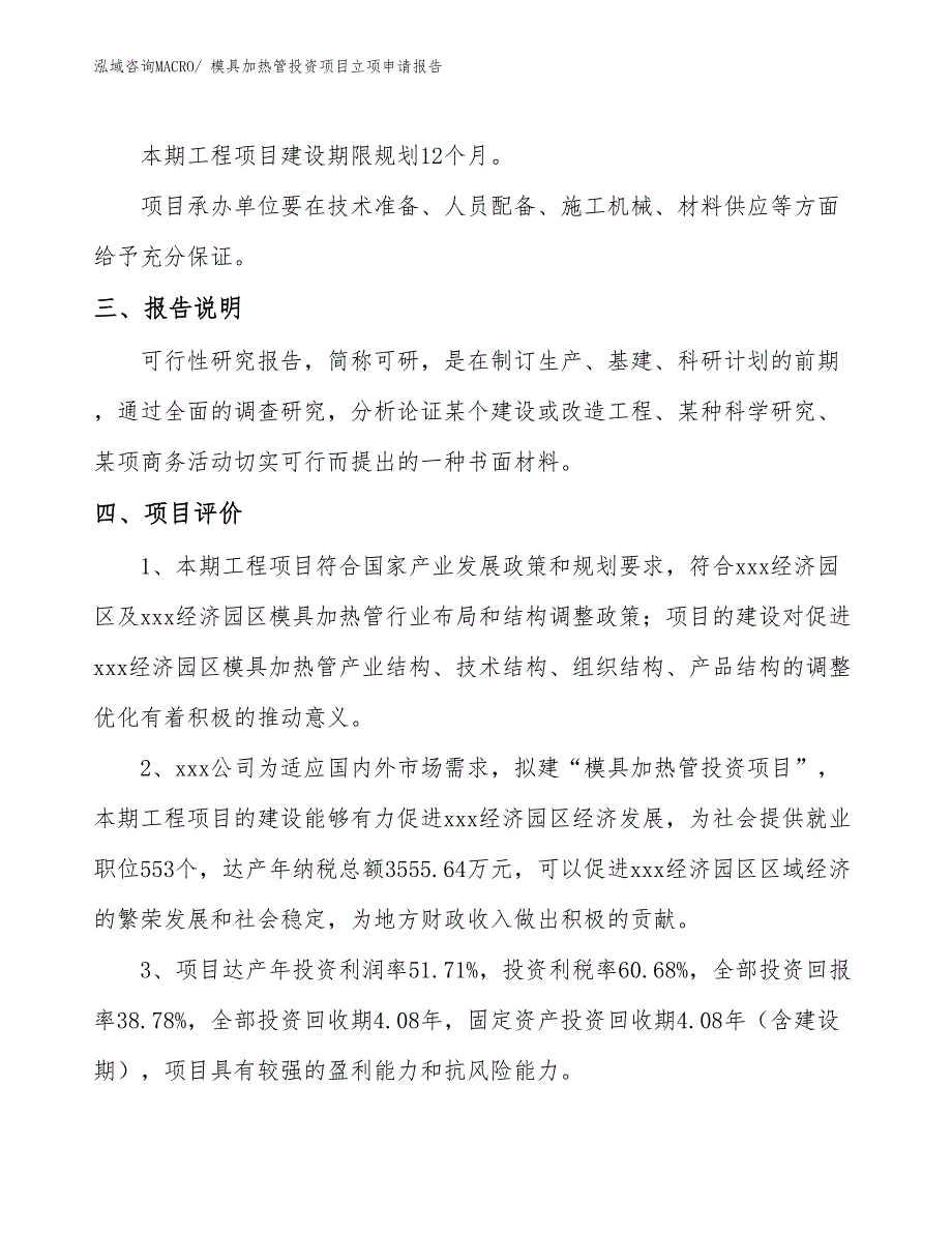 模具加热管投资项目立项申请报告_第4页