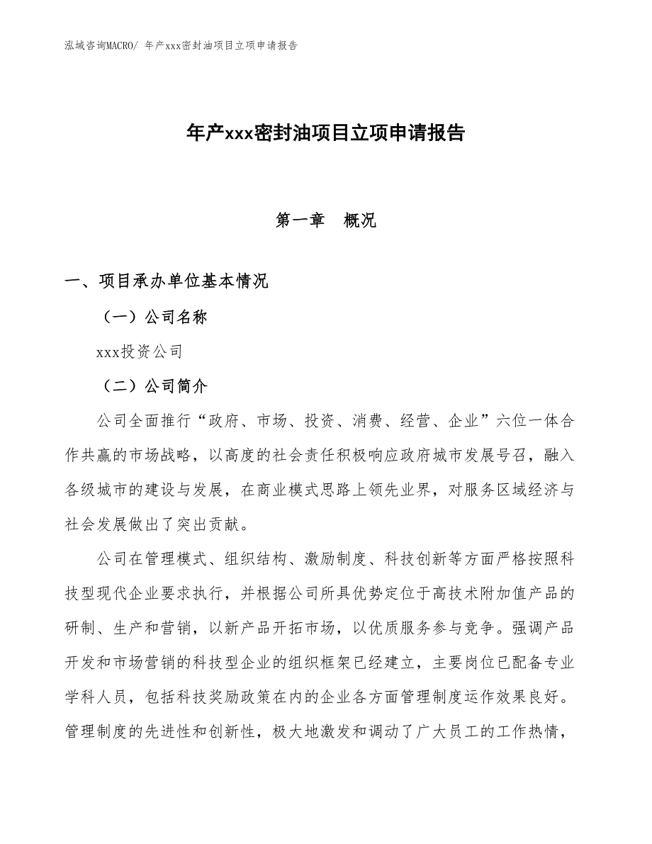 年产xxx密封油项目立项申请报告_第1页