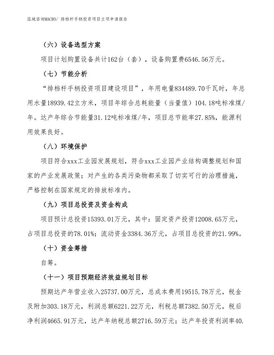 排档杆手柄投资项目立项申请报告_第3页