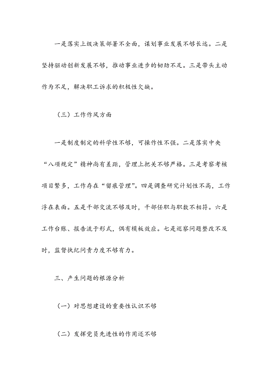 2018年度领导班子思想政治精神状态工作作风对照检查材料_第4页