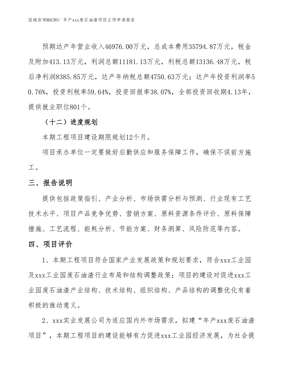 年产xxx废石油渣项目立项申请报告_第4页