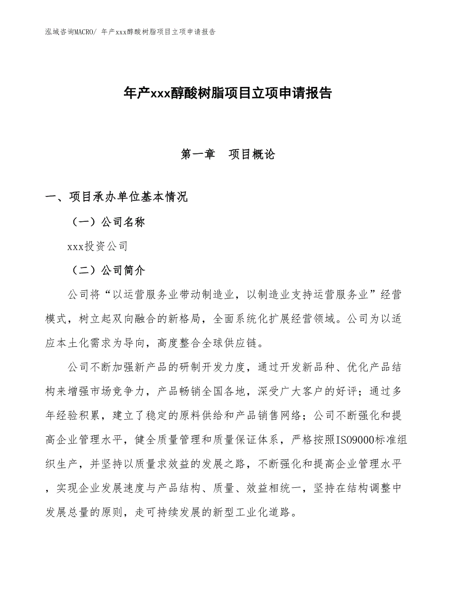 年产xxx醇酸树脂项目立项申请报告_第1页