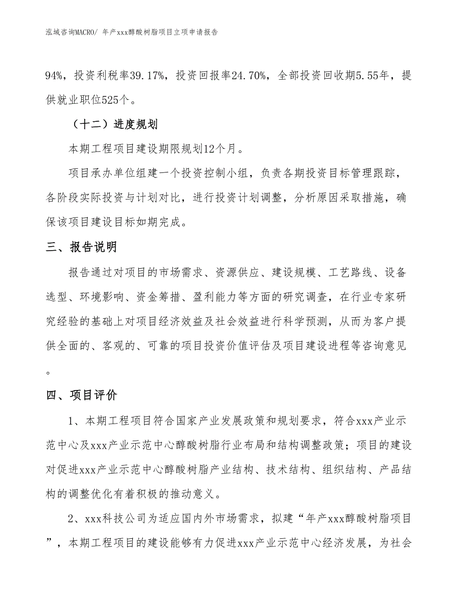 年产xxx醇酸树脂项目立项申请报告_第4页