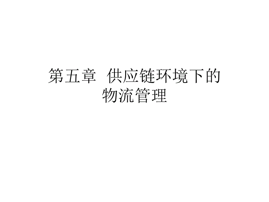 供应链管理-第五章___供应链环境下的物流（含第三方物流专题）_第1页