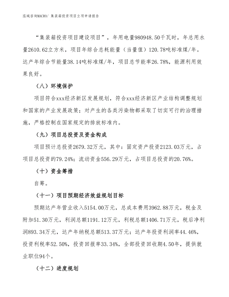 集装箱投资项目立项申请报告_第3页