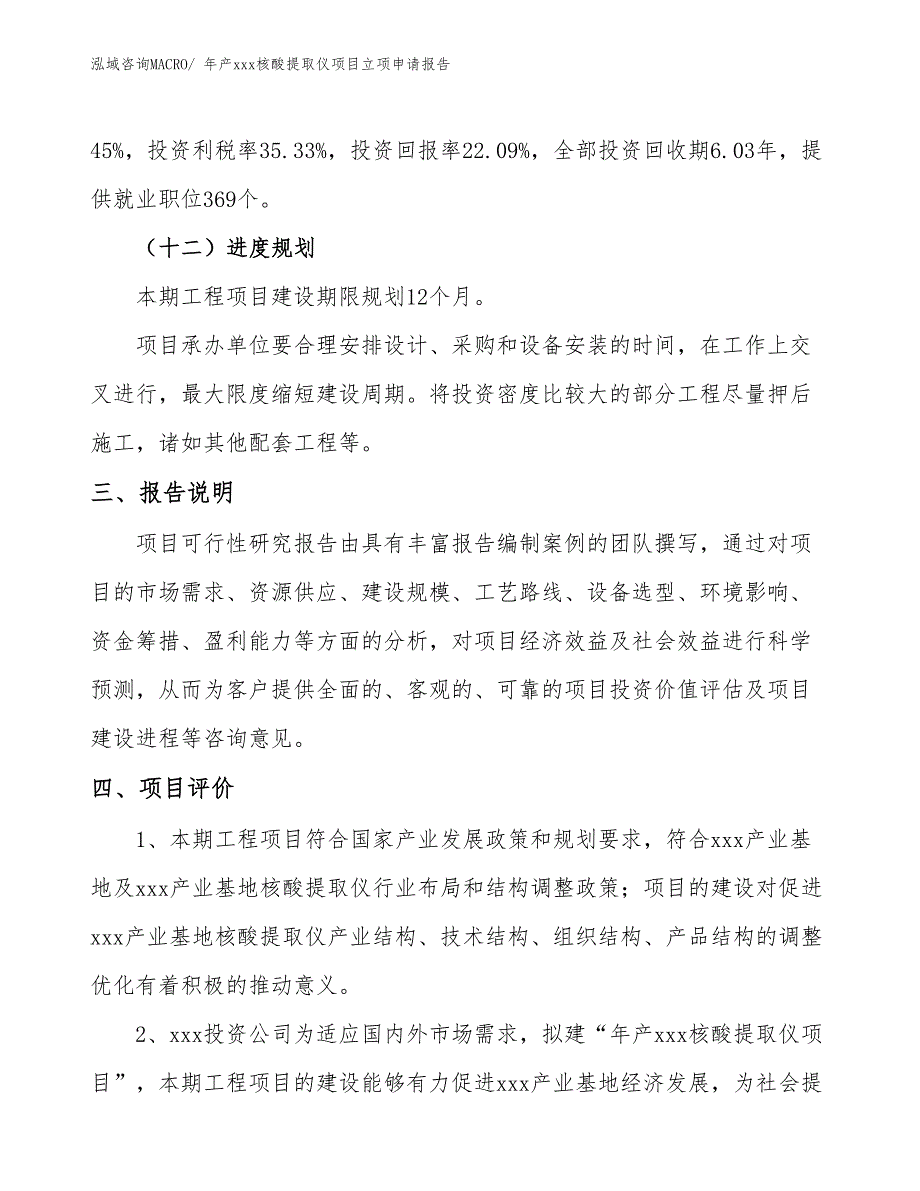 年产xxx核酸提取仪项目立项申请报告_第4页