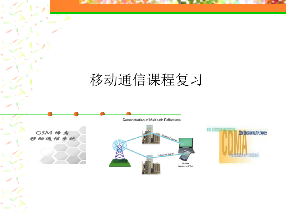 [信息与通信]移动通信课程复习_第1页